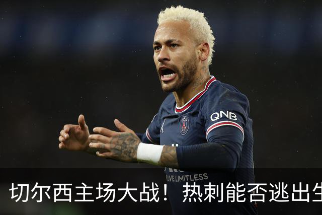 切尔西主场大战！热刺能否逃出生天？