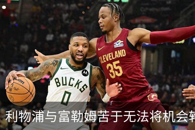 利物浦与富勒姆苦于无法将机会转化为进球