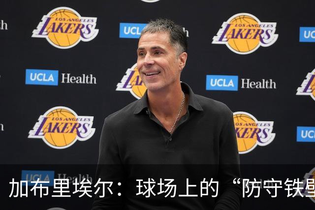加布里埃尔：球场上的“防守铁壁”，金球奖第21名的传奇