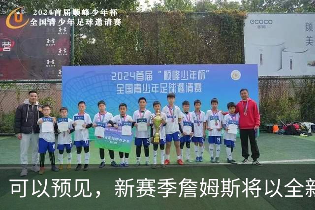 可以预见，新赛季詹姆斯将以全新状态出战，目标只有1个