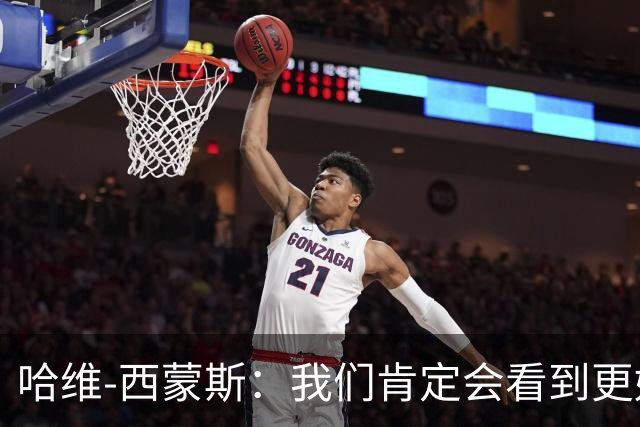哈维-西蒙斯：我们肯定会看到更好的热刺，也会看到更好的我