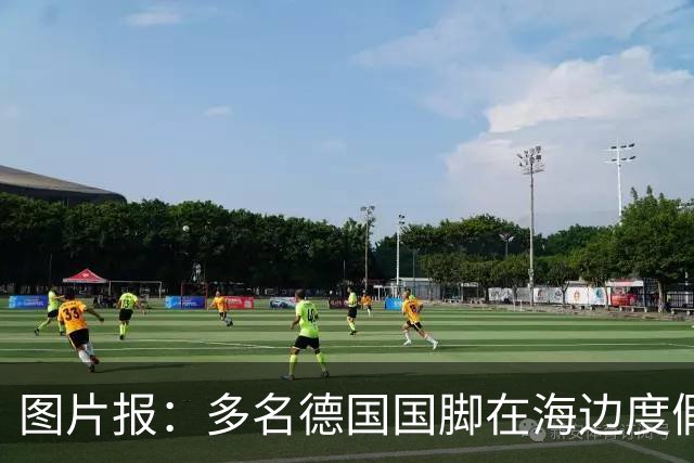图片报：多名德国国脚在海边度假，下周一将回归拜仁备战新赛季