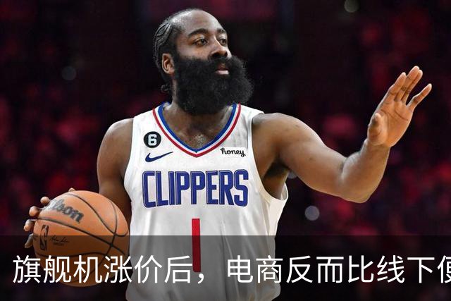 旗舰机涨价后，电商反而比线下便宜1300元，差价从哪来？