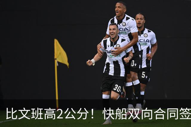 比文班高2公分！快船双向合同签2米26夏普 G联盟场均4.1帽当选DPOY