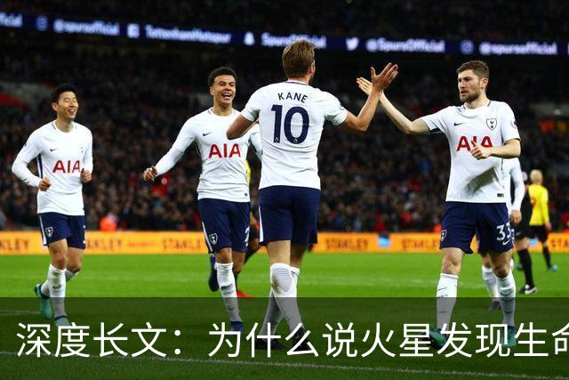 深度长文：为什么说火星发现生命，反而是人类的坏消息？
