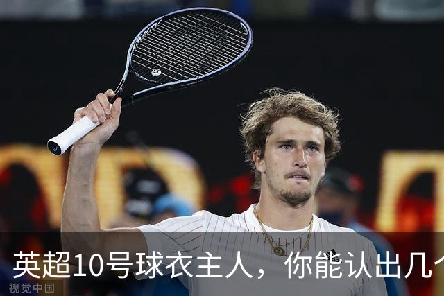 英超10号球衣主人，你能认出几个？