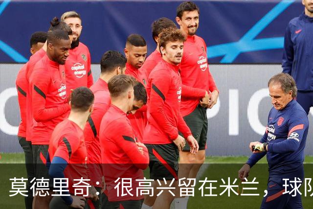莫德里奇：很高兴留在米兰，球队的新项目让我深信不疑且备受鼓舞