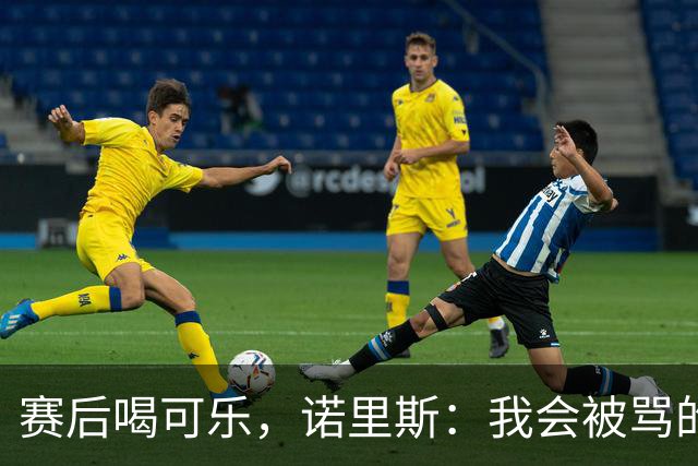 赛后喝可乐，诺里斯：我会被骂的，但我刚比完赛想喝啥喝啥