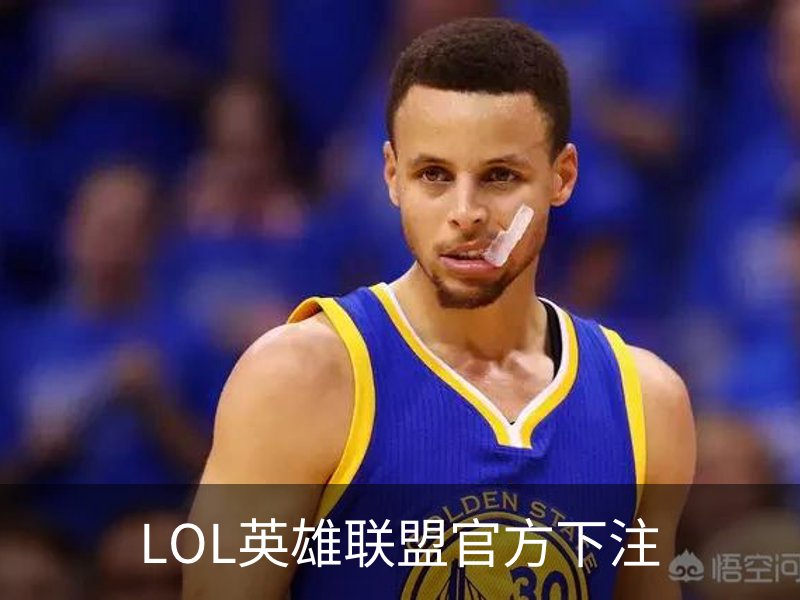 了解LOL英雄联盟官方下注