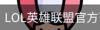 LOL英雄联盟官方下注